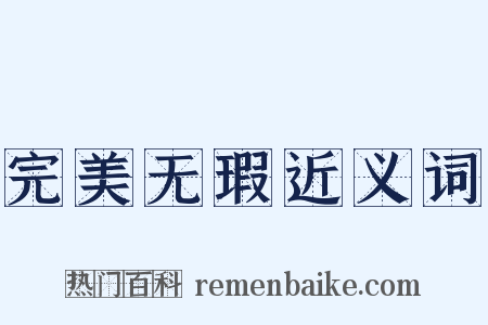 完美无瑕近义词是什么意思的图片